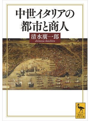 cover image of 中世イタリアの都市と商人